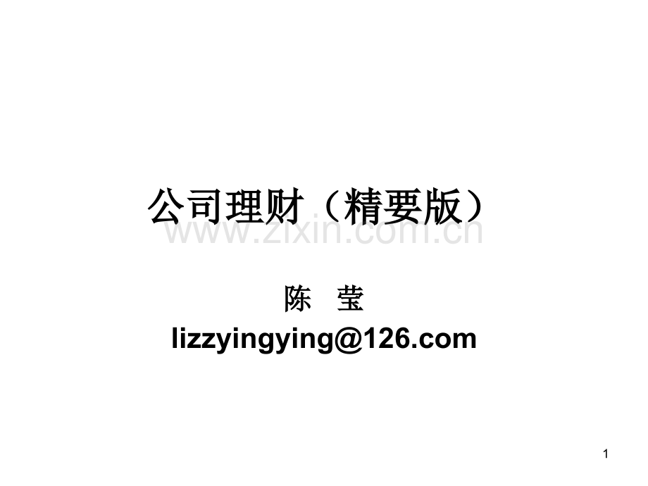 第1部分-1公司理财导论[1]PPT课件.pptx_第1页