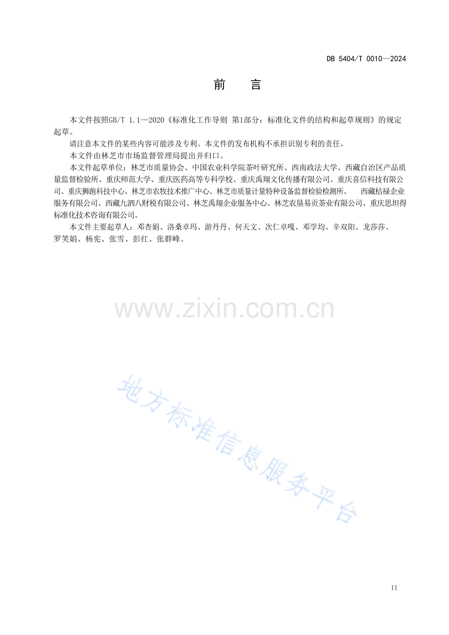 林芝白茶加工技术规范DB5404_T 0010-2024.docx_第3页