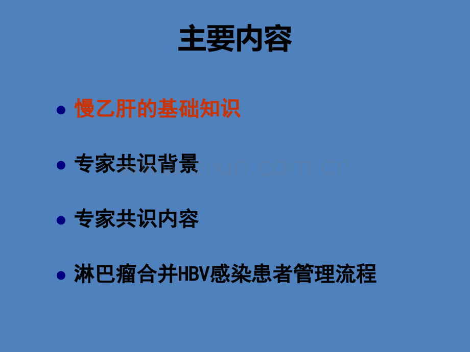 中国淋巴瘤合并HBV感染患者管理的专家共识ppt课件.pptx_第2页