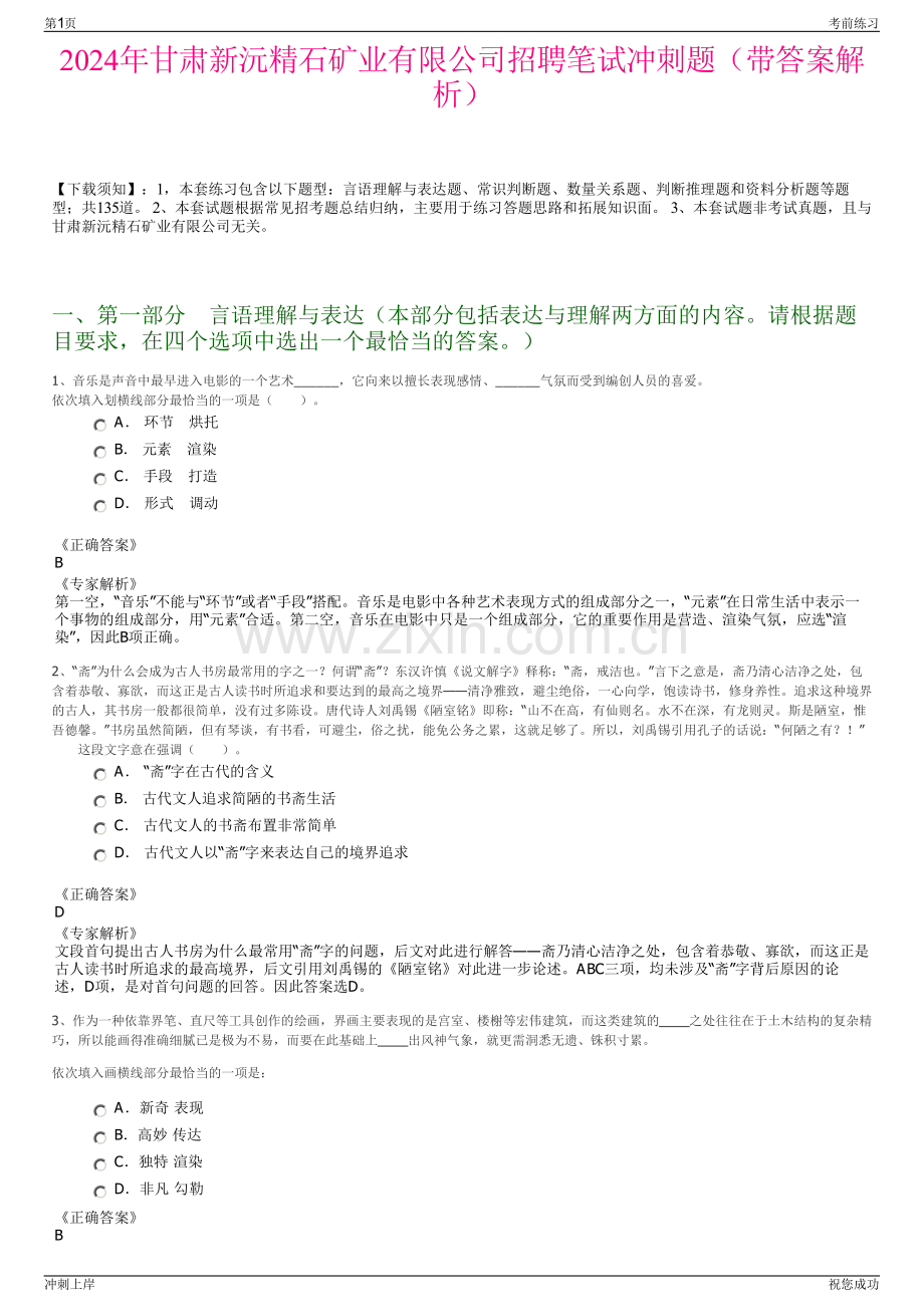 2024年甘肃新沅精石矿业有限公司招聘笔试冲刺题（带答案解析）.pdf_第1页