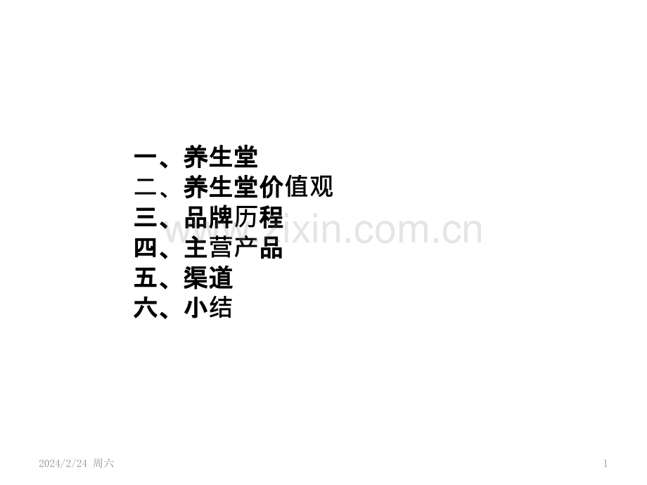 养生堂品牌市场分析品牌策略PPT课件.pptx_第1页