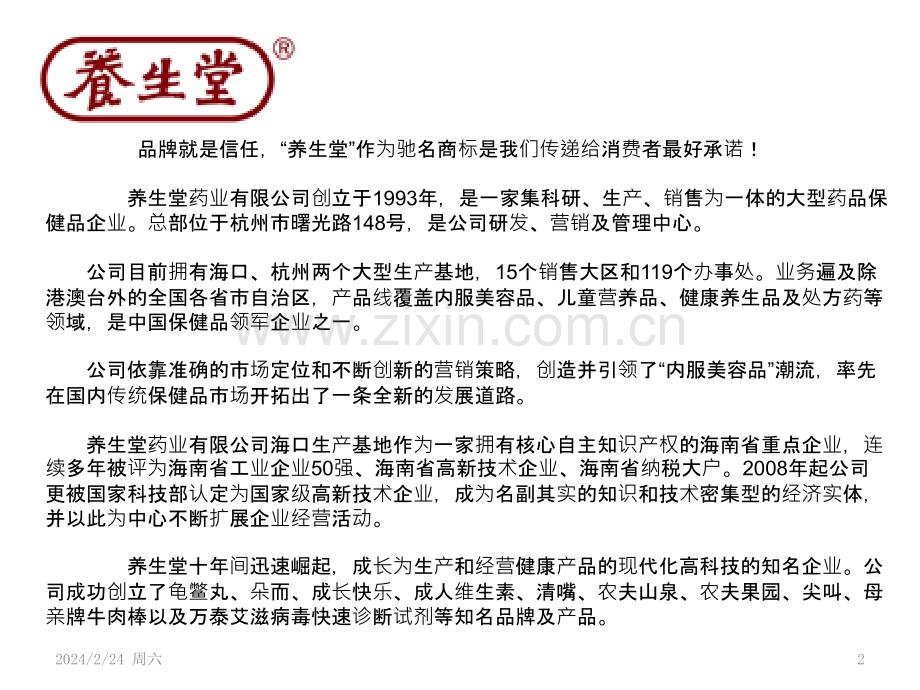 养生堂品牌市场分析品牌策略PPT课件.pptx_第2页