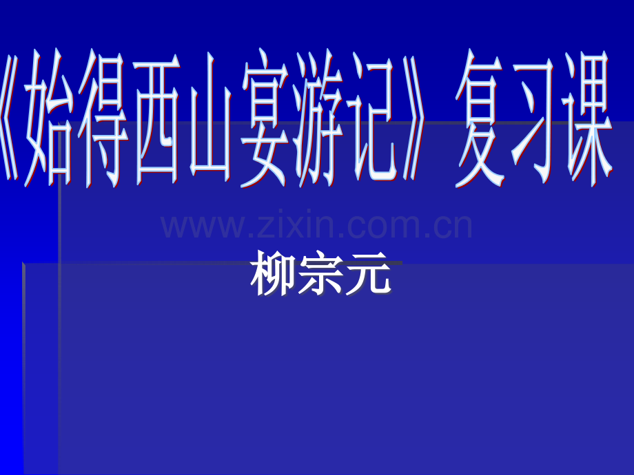 《始得西山宴游记》高三复习课.ppt_第1页