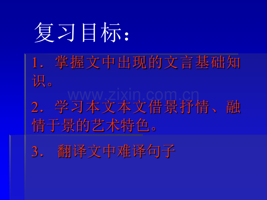 《始得西山宴游记》高三复习课.ppt_第2页