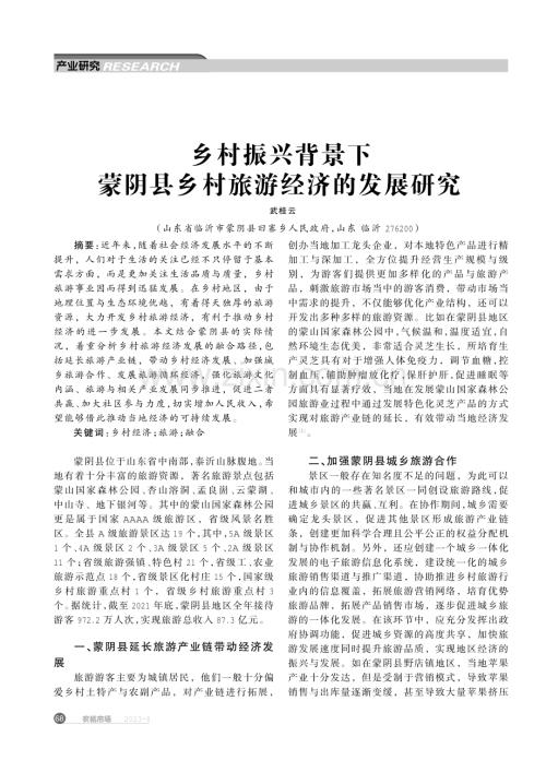 乡村振兴背景下蒙阴县乡村旅游经济的发展研究.pdf