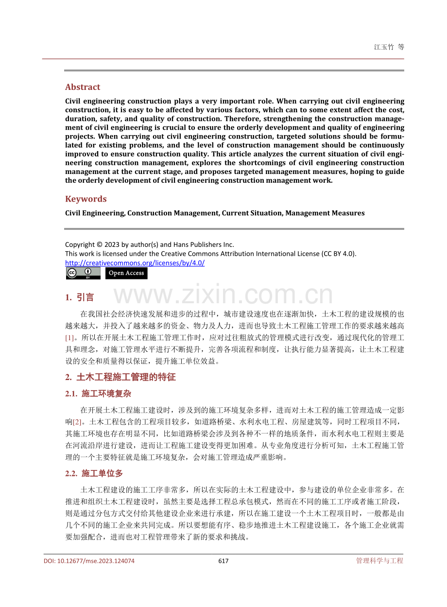 土木工程施工管理的现状及针对性管理措施研究.pdf_第2页