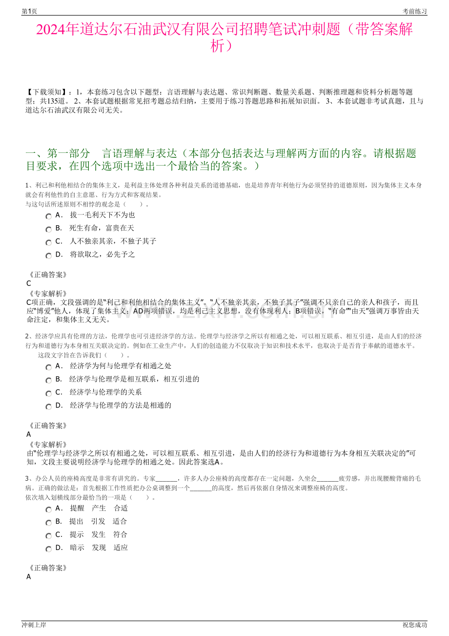 2024年道达尔石油武汉有限公司招聘笔试冲刺题（带答案解析）.pdf_第1页