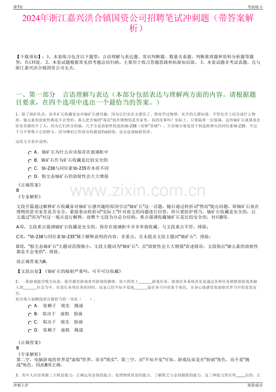 2024年浙江嘉兴洪合镇国资公司招聘笔试冲刺题（带答案解析）.pdf_第1页