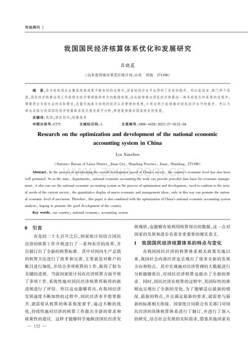 我国国民经济核算体系优化和发展研究.pdf