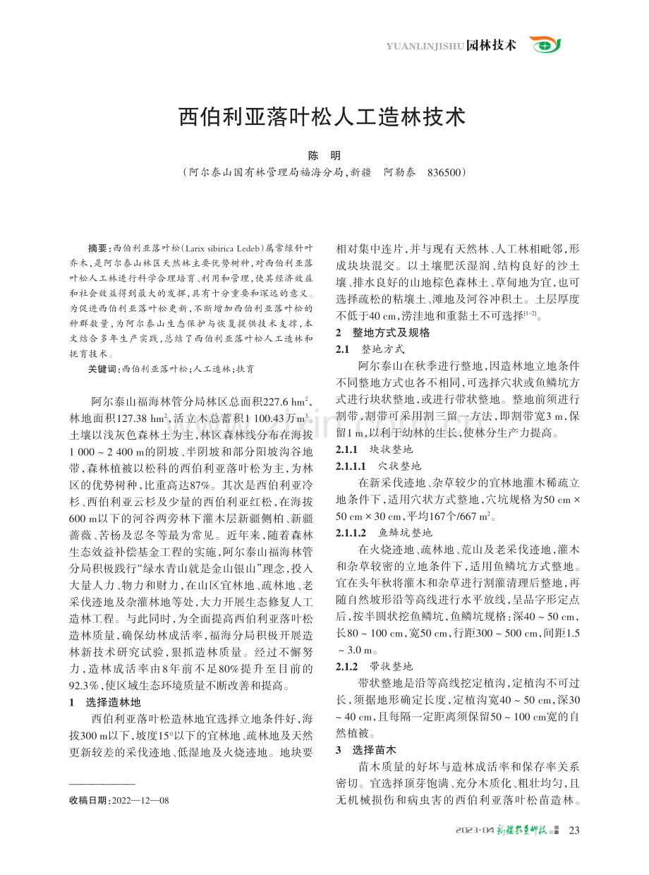 西伯利亚落叶松人工造林技术.pdf_第1页