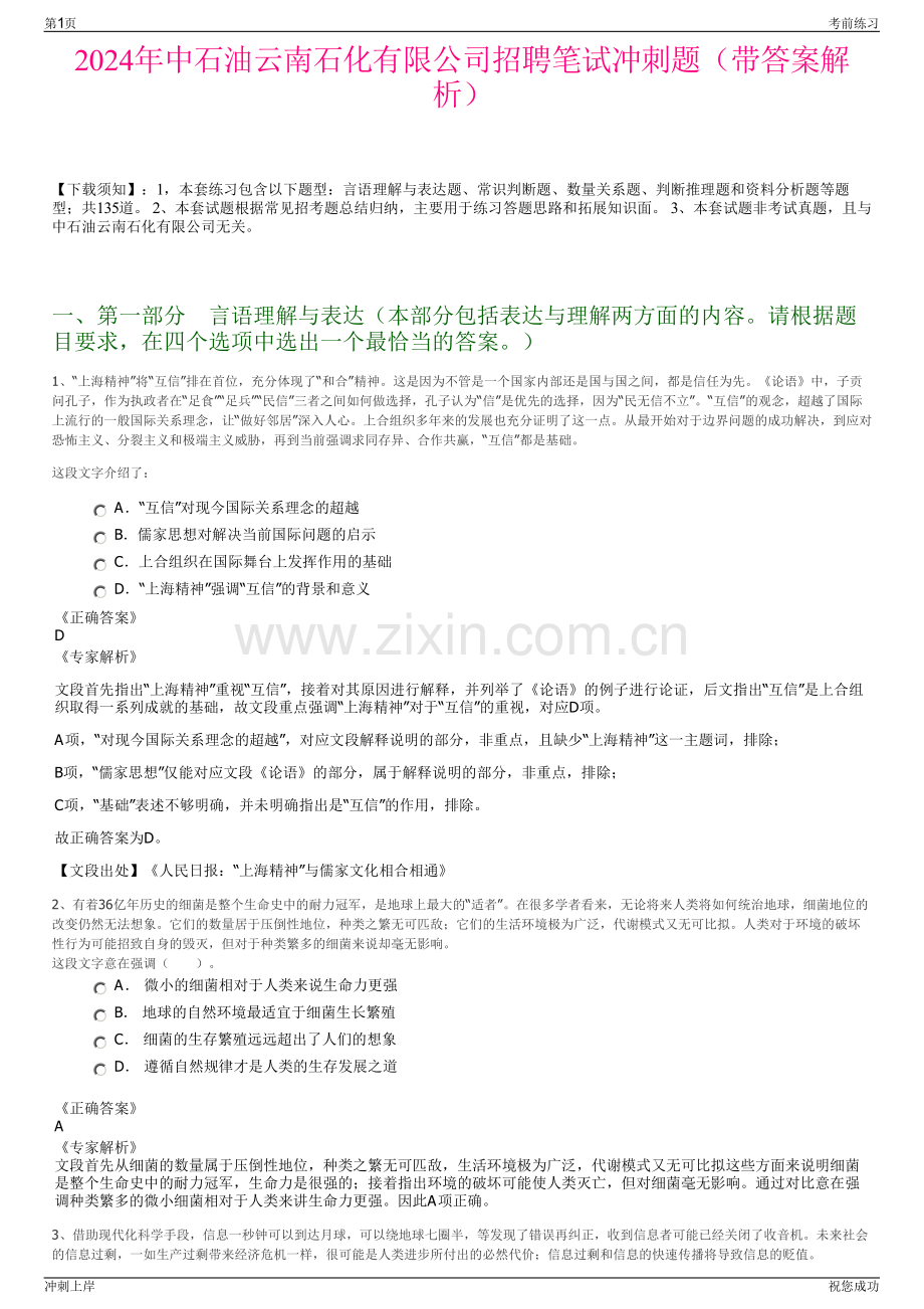 2024年中石油云南石化有限公司招聘笔试冲刺题（带答案解析）.pdf_第1页