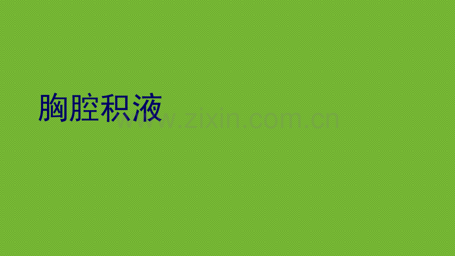 胸膜疾病(2).ppt_第2页