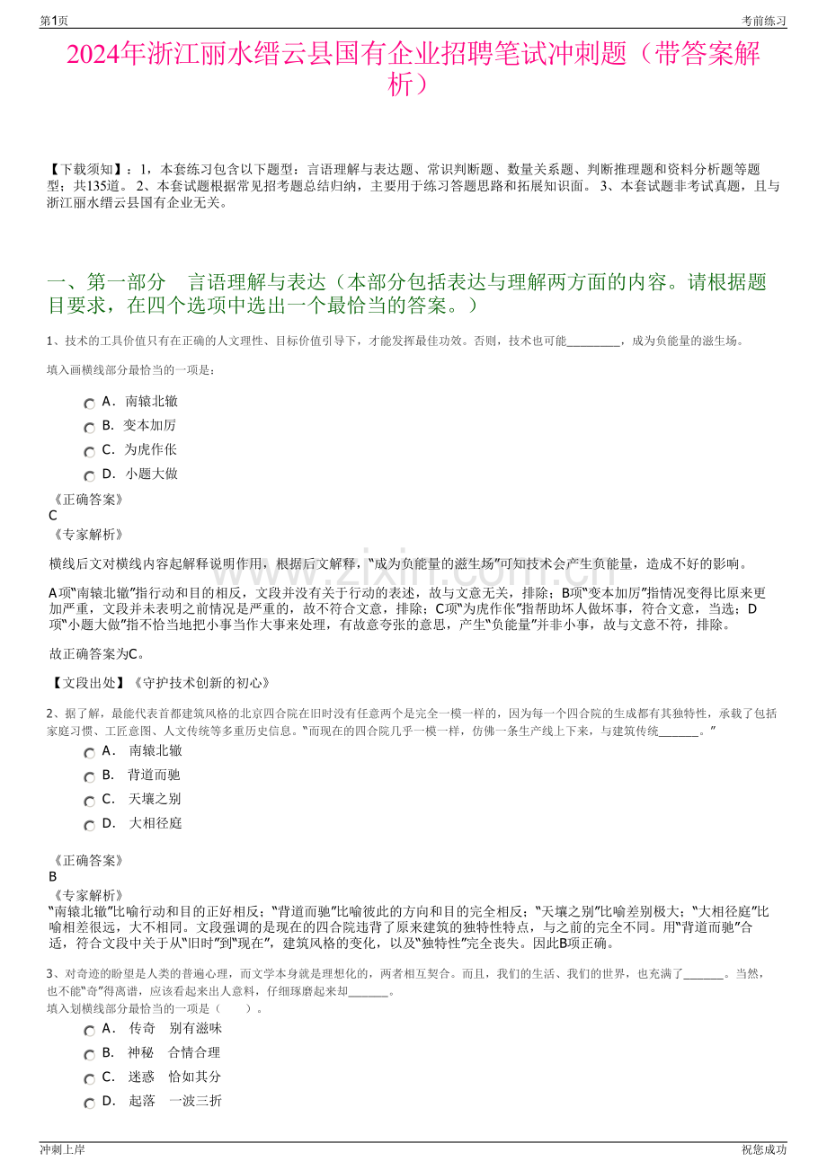 2024年浙江丽水缙云县国有企业招聘笔试冲刺题（带答案解析）.pdf_第1页