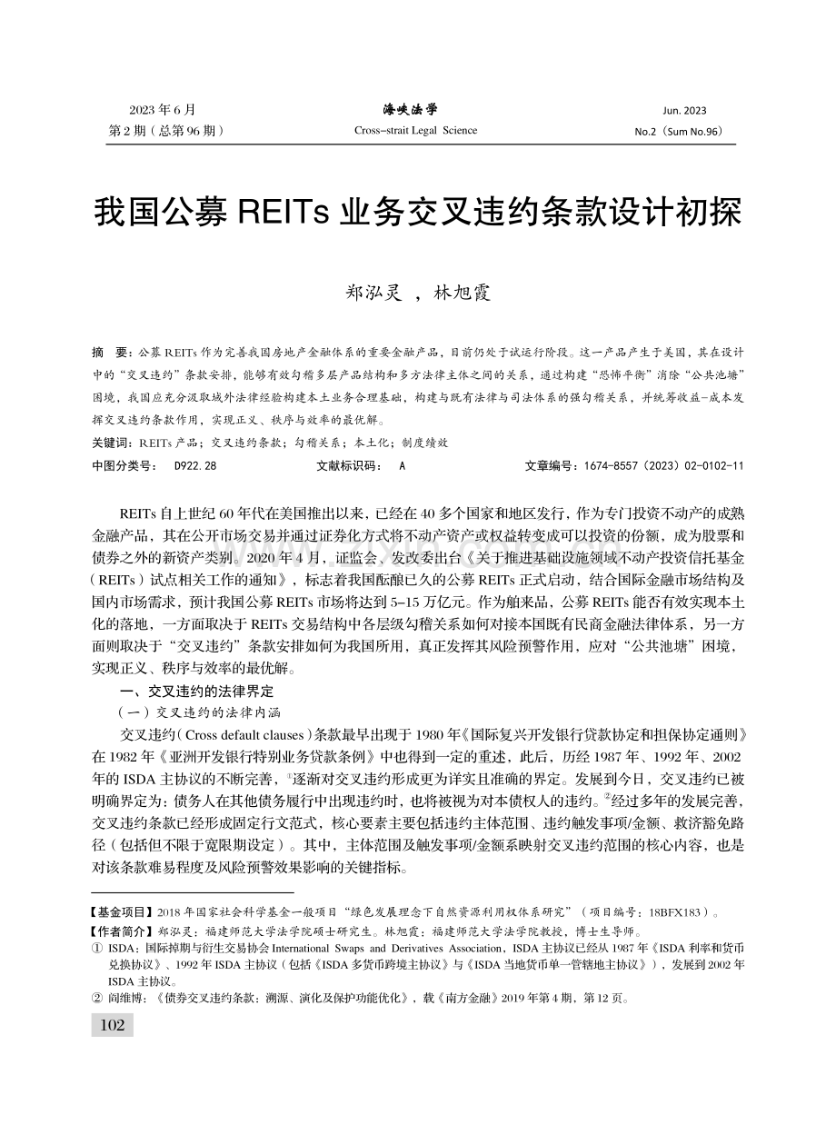 我国公募REITs业务交叉违约条款设计初探.pdf_第1页