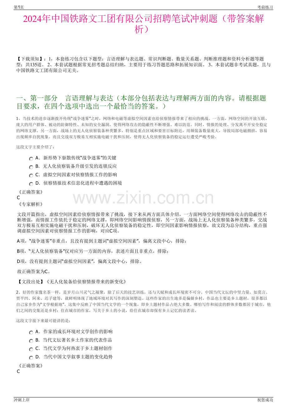 2024年中国铁路文工团有限公司招聘笔试冲刺题（带答案解析）.pdf_第1页