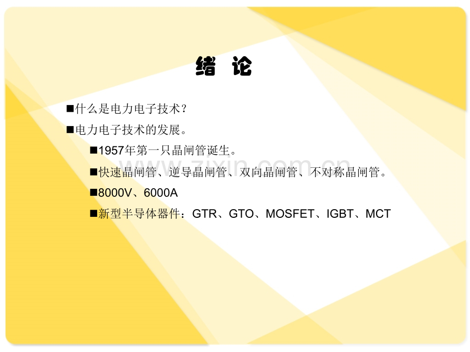 电力电子技术概述.ppt_第2页