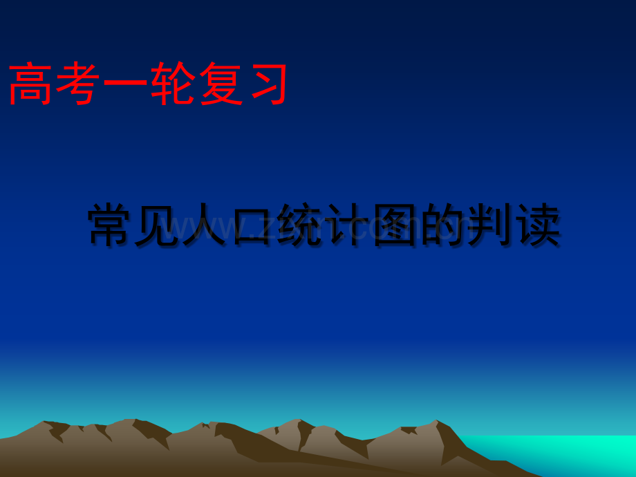 常见人口统计图的判读.ppt_第1页