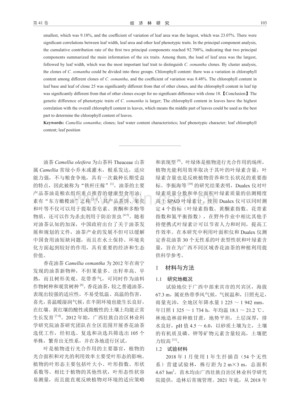 香花油茶不同无性系叶表型性状及叶绿素含量的差异.pdf_第2页