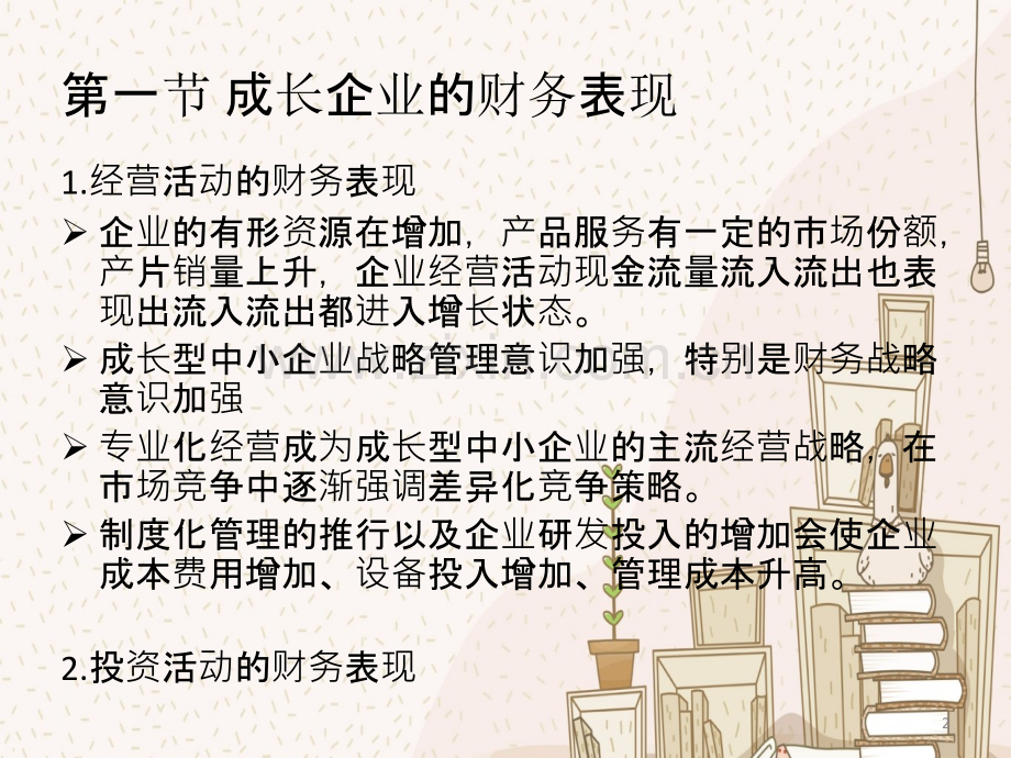 财务报表分析第六七章PPT课件.ppt_第2页
