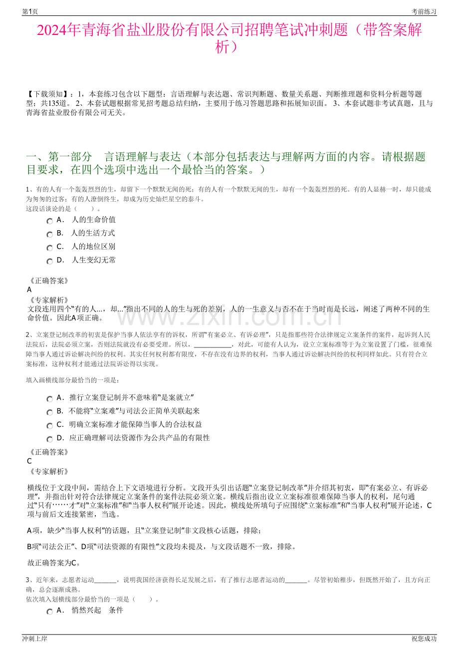 2024年青海省盐业股份有限公司招聘笔试冲刺题（带答案解析）.pdf_第1页