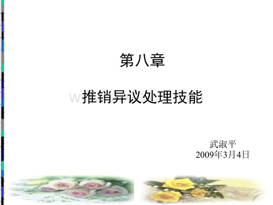 八推销异议处理技能次PPT课件.ppt_第1页