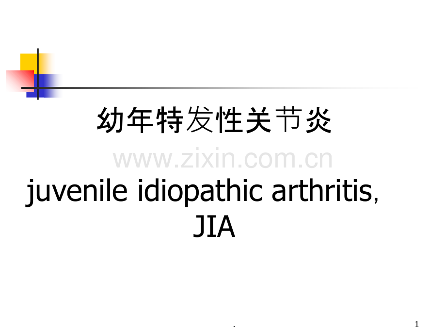 幼年特发性关节炎PPT课件.ppt_第1页