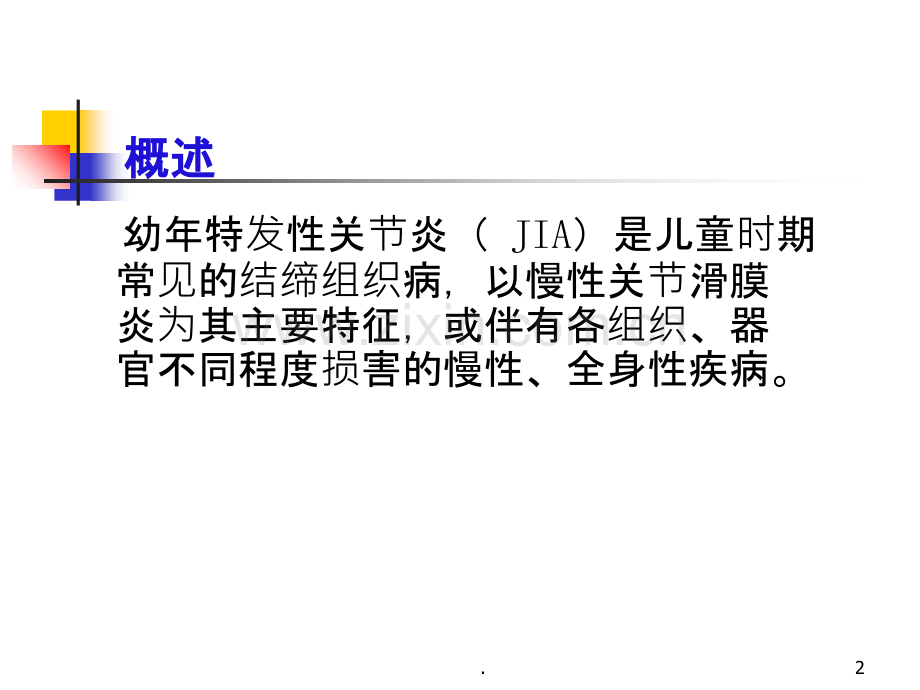 幼年特发性关节炎PPT课件.ppt_第2页