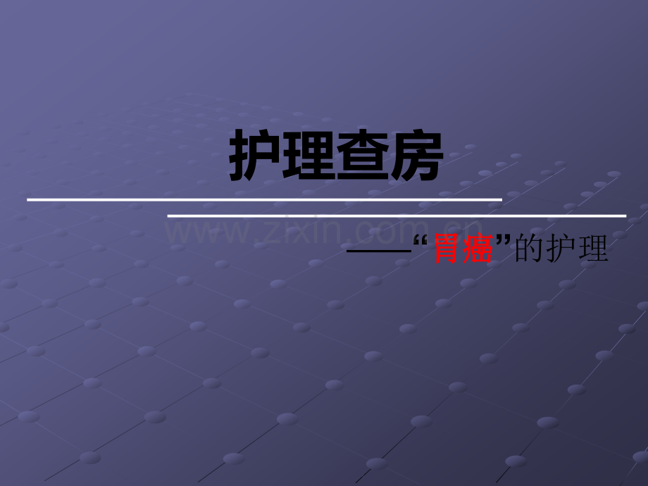 胃癌的护理查房.ppt_第1页