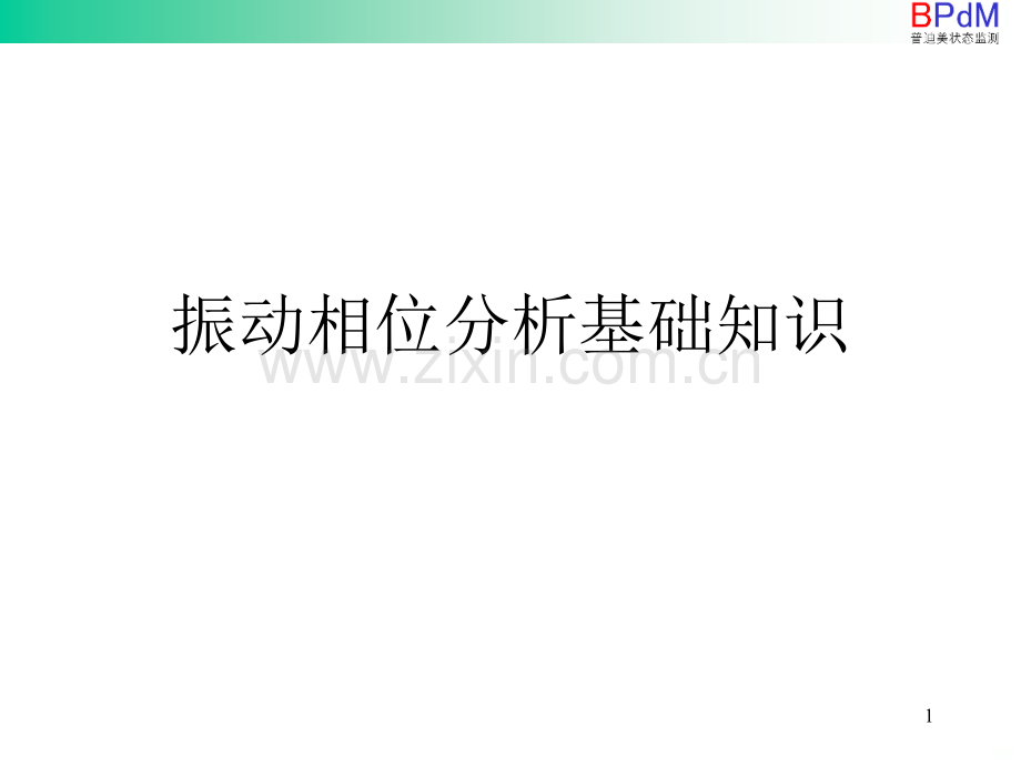 振动测量相位分析基础知识PPT课件.ppt_第1页