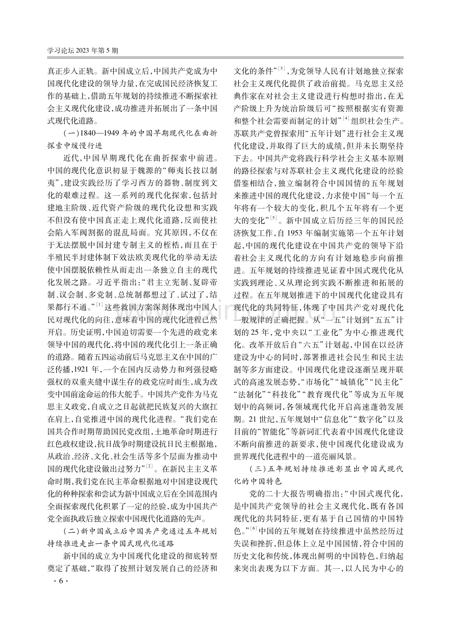 五年规划持续推进中国式现代化的历史进程和经验总结.pdf_第2页