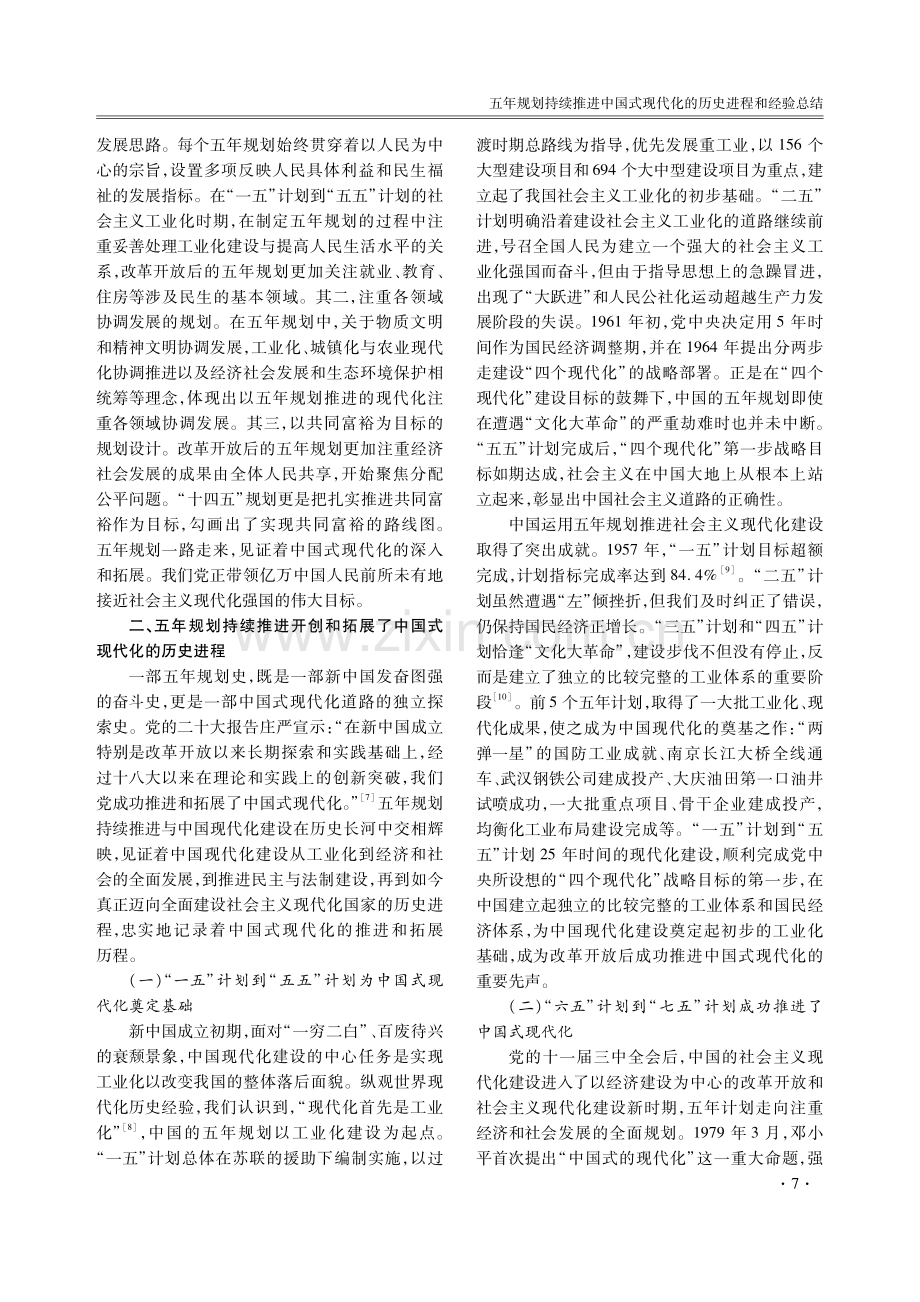 五年规划持续推进中国式现代化的历史进程和经验总结.pdf_第3页