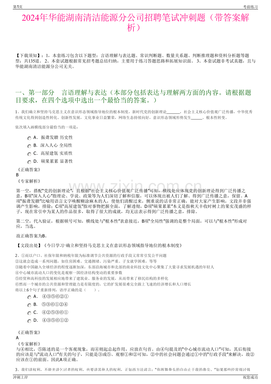 2024年华能湖南清洁能源分公司招聘笔试冲刺题（带答案解析）.pdf_第1页