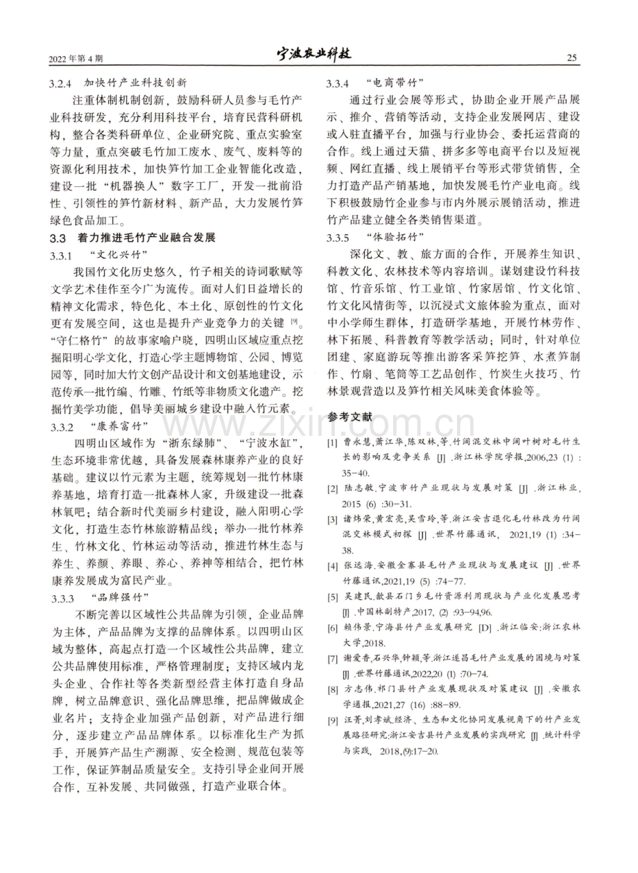 推进宁波四明山区域毛竹产业高质量发展的对策建议.pdf_第3页
