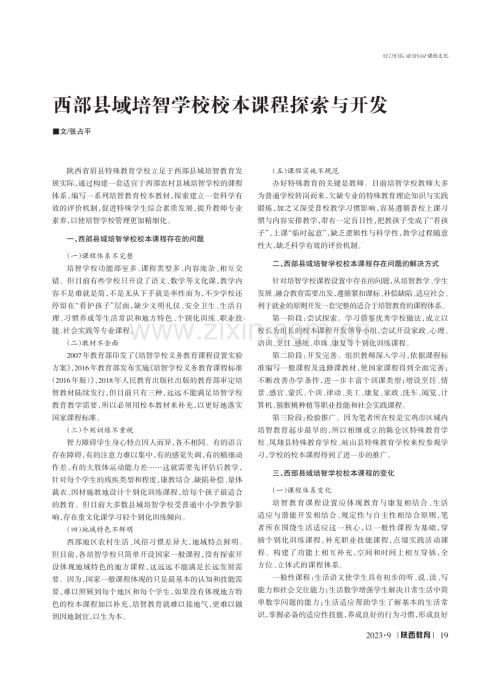 西部县域培智学校校本课程探索与开发.pdf