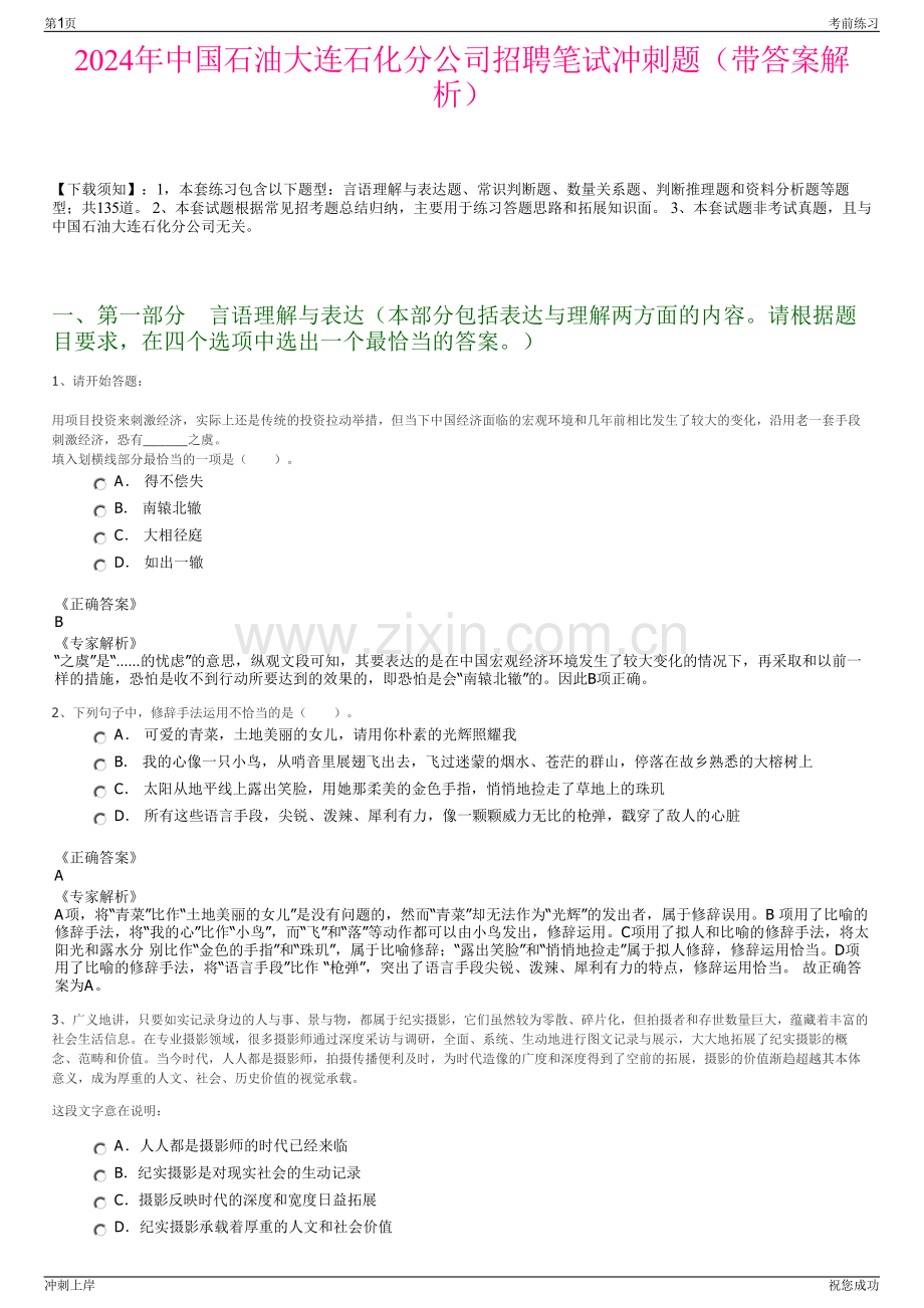 2024年中国石油大连石化分公司招聘笔试冲刺题（带答案解析）.pdf_第1页