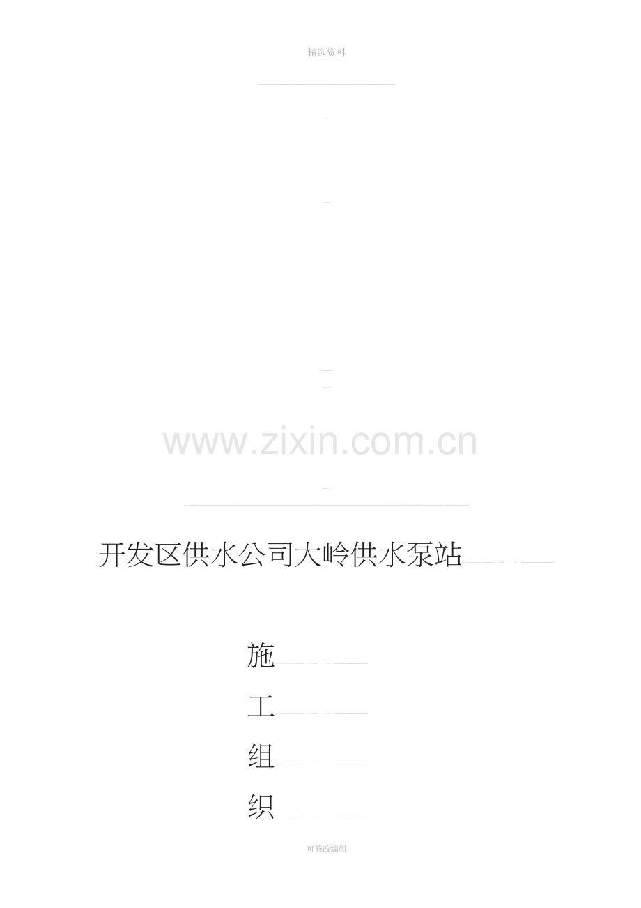 开发区供水公司大岭供水泵站施工组织设计.doc_第1页