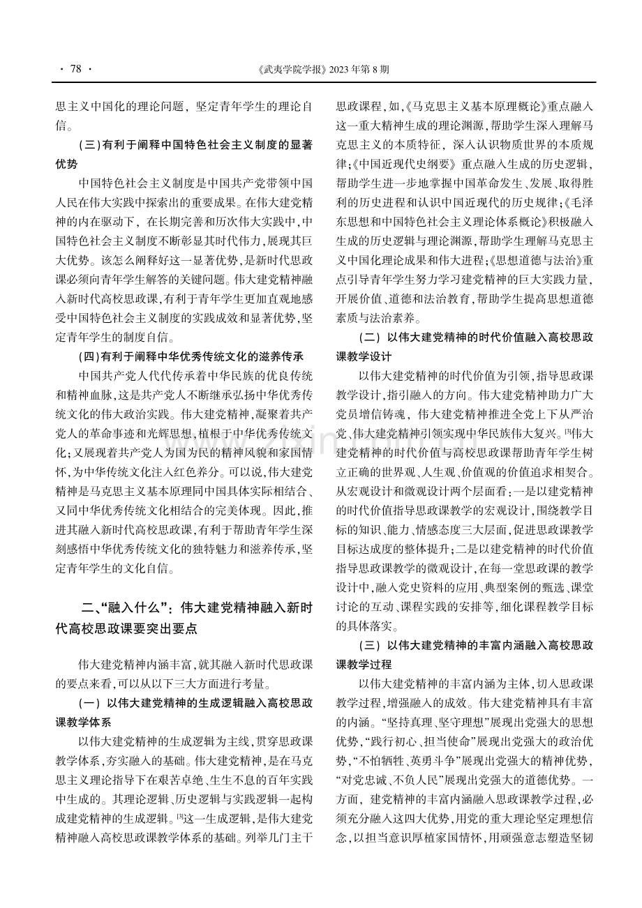 伟大建党精神融入新时代高校思政课的思考.pdf_第2页
