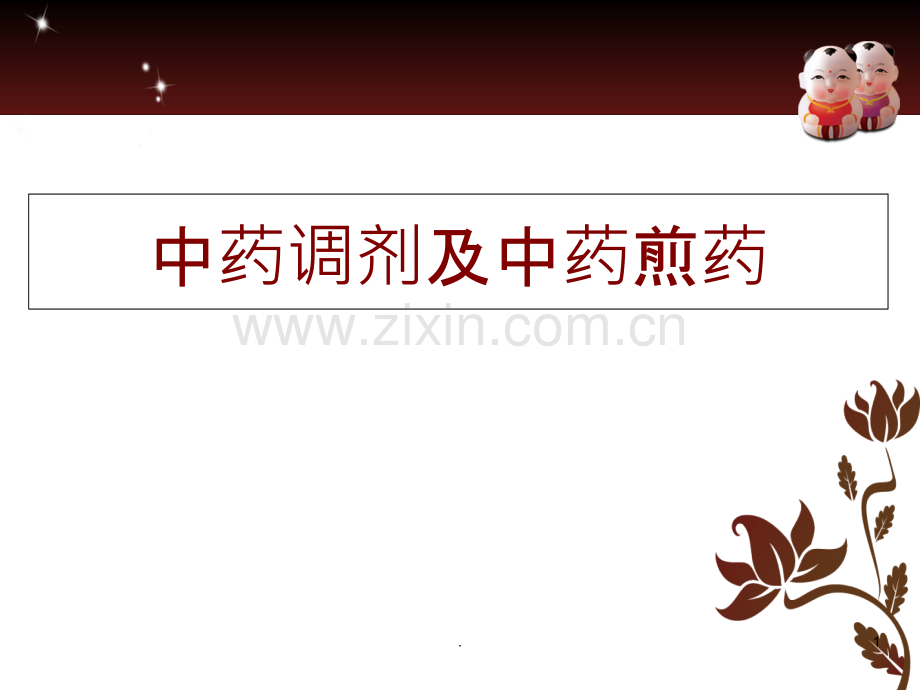 中药调剂PPT课件.ppt_第1页