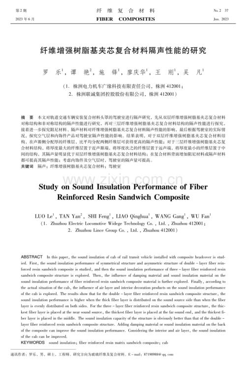 纤维增强树脂基夹芯复合材料隔声性能的研究.pdf