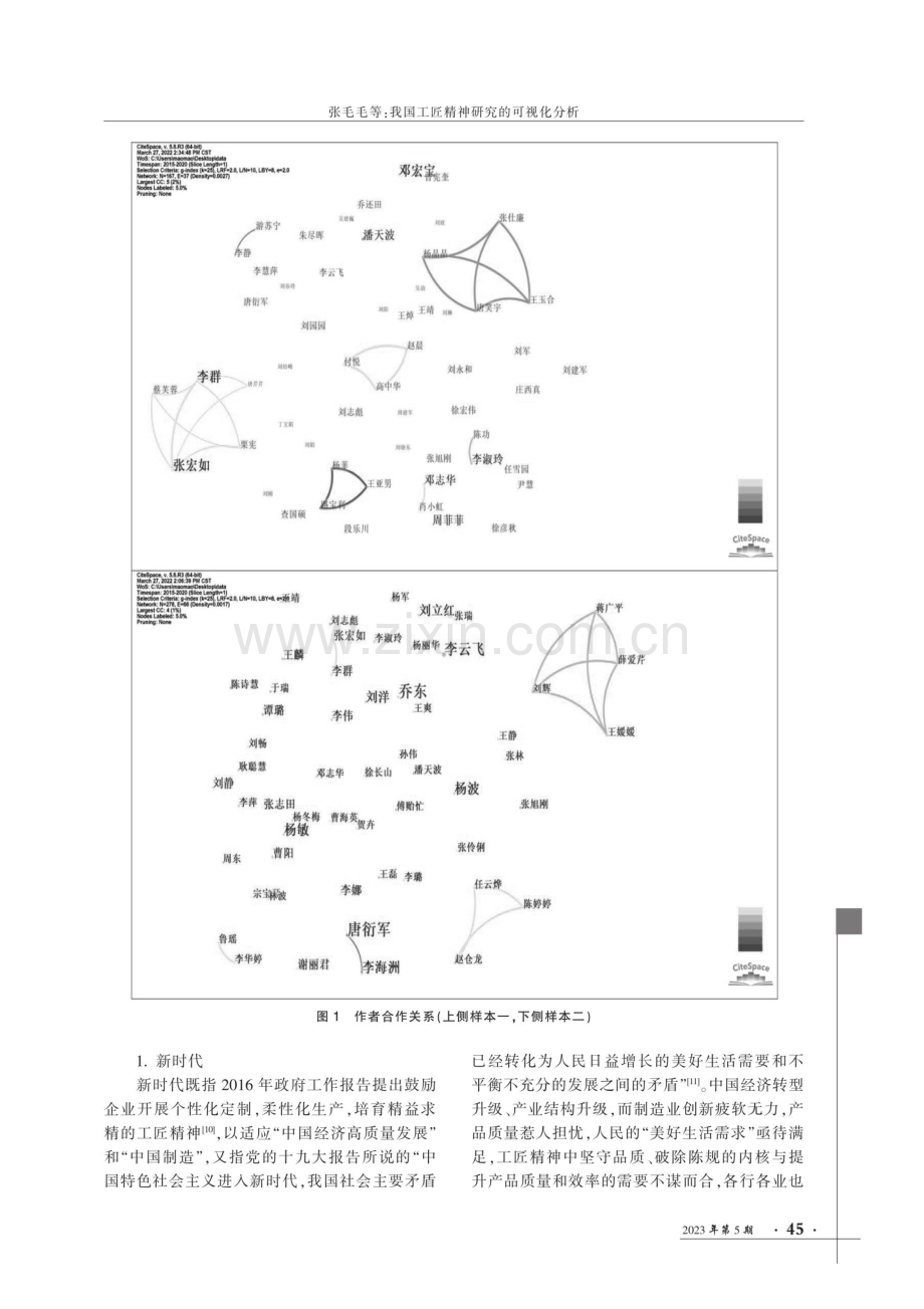 我国工匠精神研究的可视化分析——基于CNKI双样本数据源的知识图谱绘制.pdf_第3页