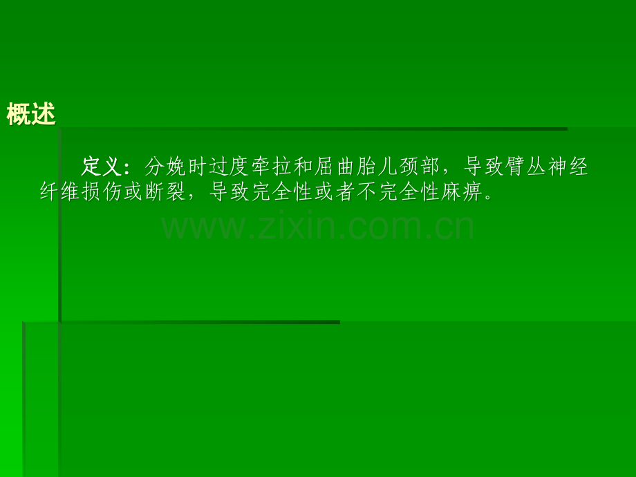 新生儿臂丛神经损伤.ppt_第2页