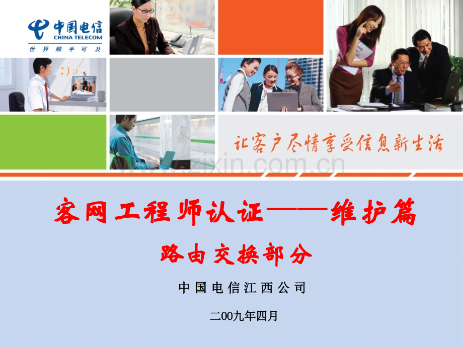 电信客户维护工程师-计算机网络PPT课件.ppt_第1页