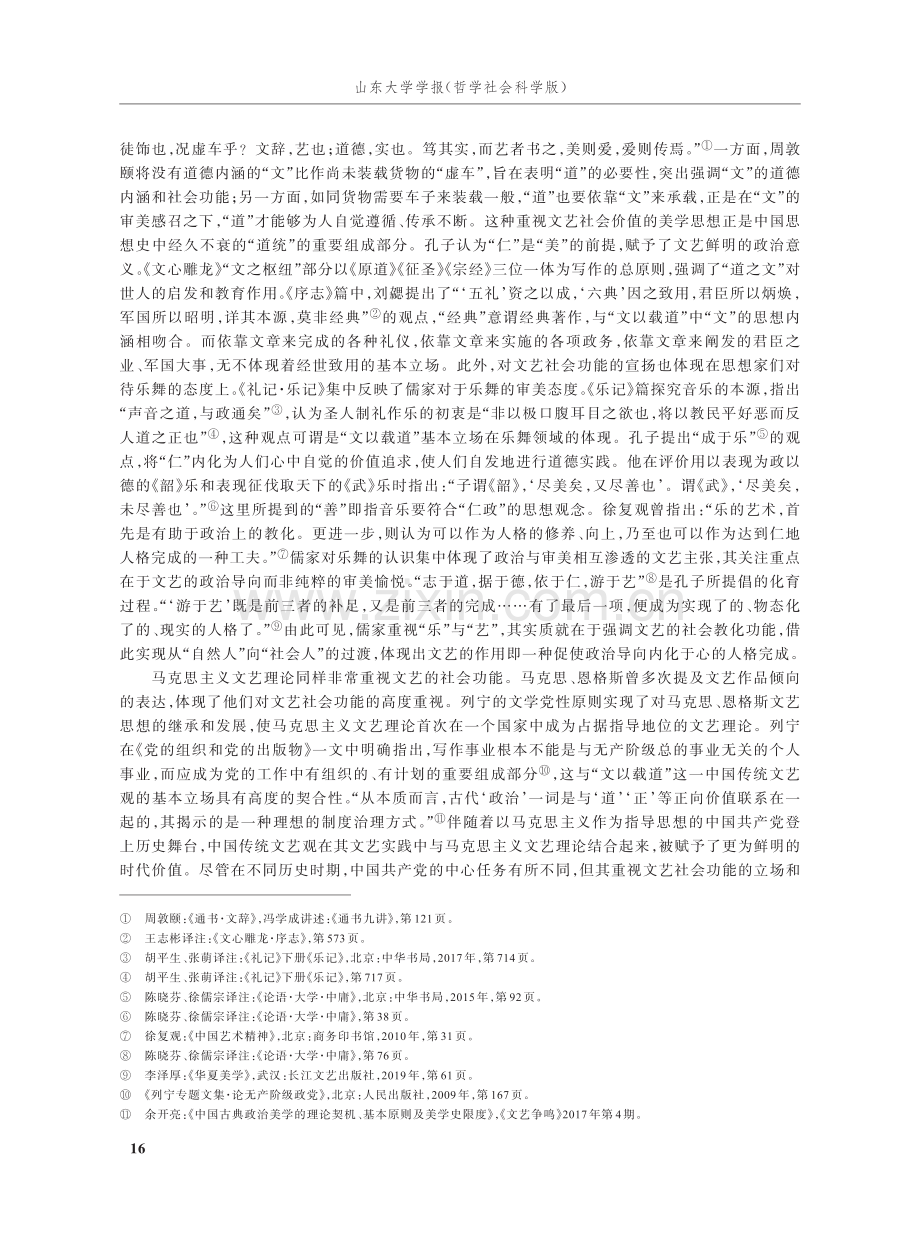 文以载道：中国共产党文艺观的文化逻辑.pdf_第3页