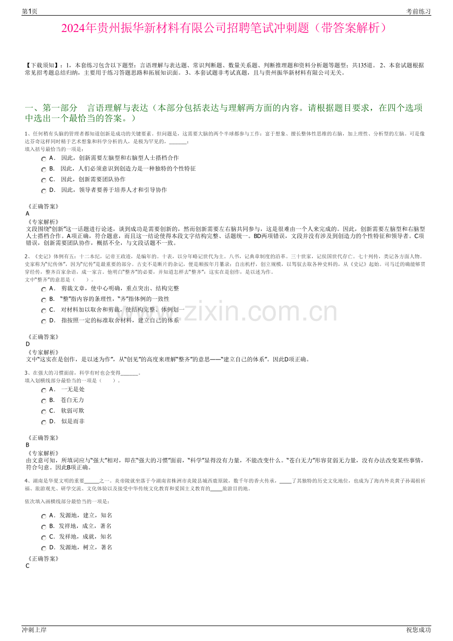 2024年贵州振华新材料有限公司招聘笔试冲刺题（带答案解析）.pdf_第1页
