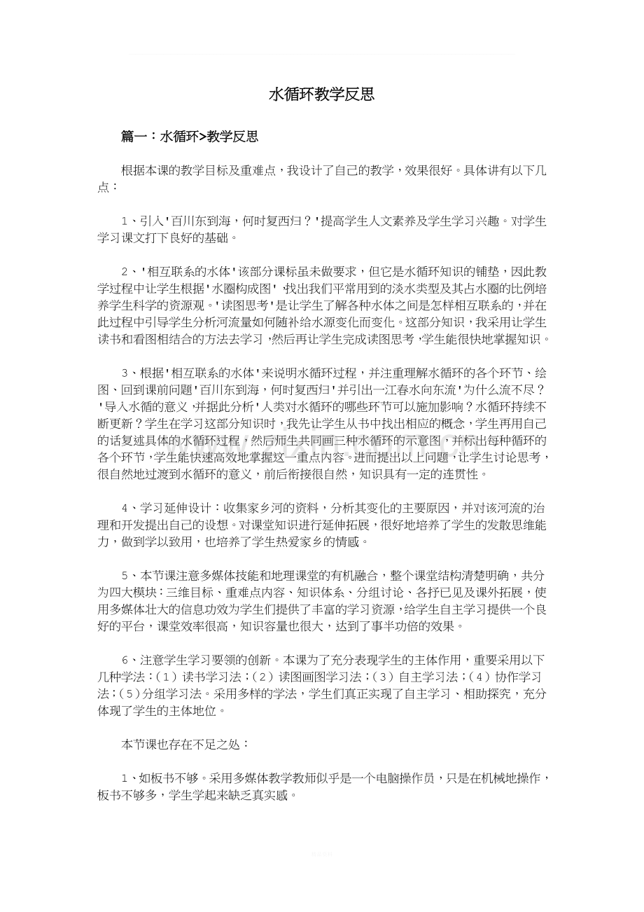 水循环教学反思.doc_第1页