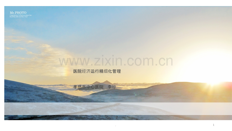 医院运行精细化管理孝感市中心医院李琼PPT课件.ppt_第1页