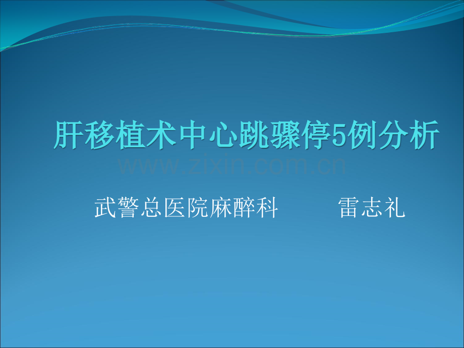 肝移植病例分析.ppt_第1页