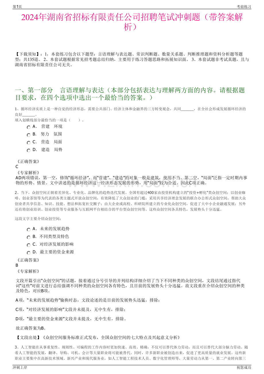 2024年湖南省招标有限责任公司招聘笔试冲刺题（带答案解析）.pdf_第1页