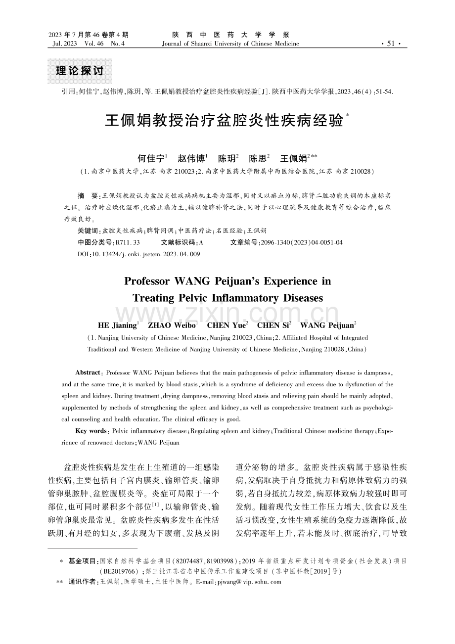 王佩娟教授治疗盆腔炎性疾病经验.pdf_第1页