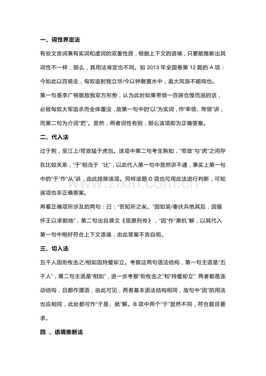 高中语文文言文虚词破译四法附常见文言虚词.docx_第1页